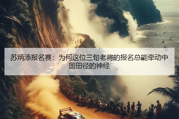 su-bing-tian-bao-ming-sai-wei-he-zhe-wei-san-xun-lao-jiang-de-bao-ming-zong-neng-qian-dong-zhong-guo-tian-jing-de-shen-2-668.jpg