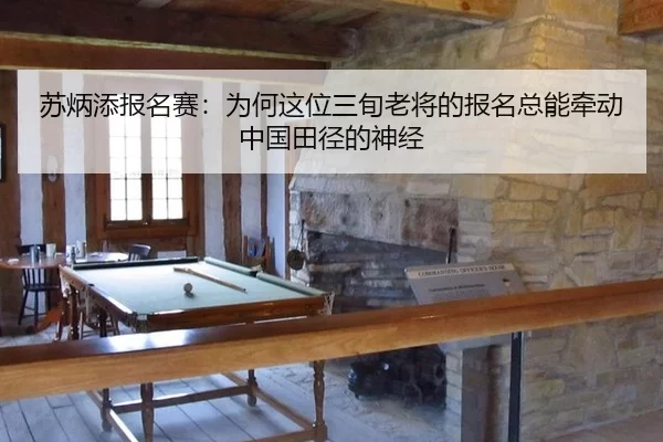 苏炳添报名赛：为何这位三旬老将的报名总能牵动中国田径的神经