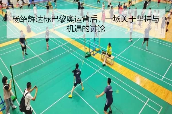 杨绍辉达标巴黎奥运背后，一场关于坚持与机遇的讨论